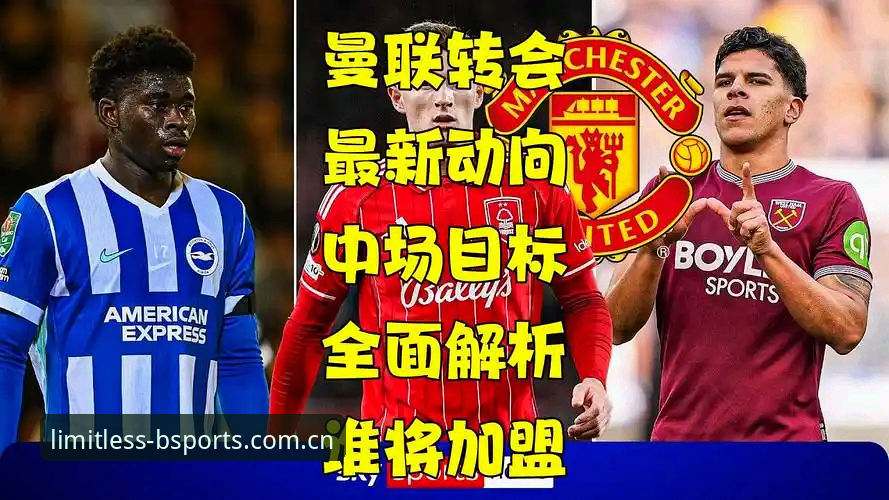 2026bsports官网登入不了 曼联中场双星引援计划详解